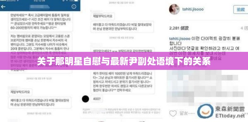 关于那明星自慰与最新尹副处语境下的关系