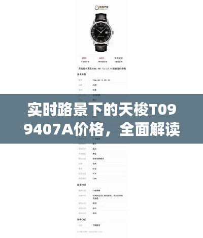 实时路景下的天梭T099407A价格,全面解读与防范虚假宣传