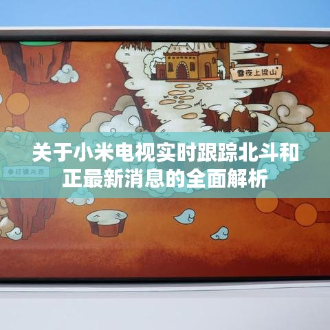 关于小米电视实时跟踪北斗和正最新消息的全面解析