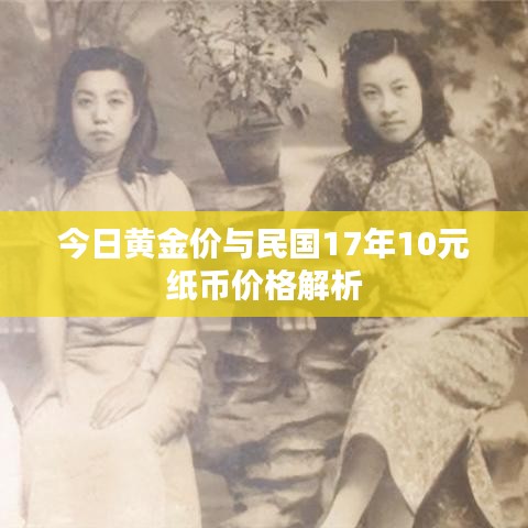 今日黄金价与民国17年10元纸币价格解析