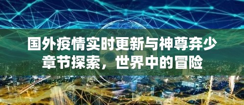 国外疫情实时更新与神尊弃少章节探索，世界中的冒险