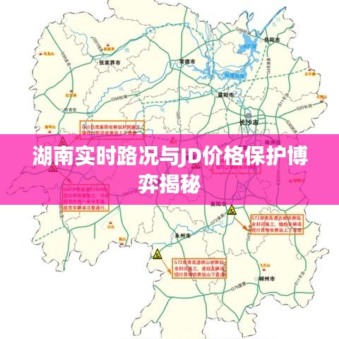 湖南实时路况与JD价格保护博弈揭秘