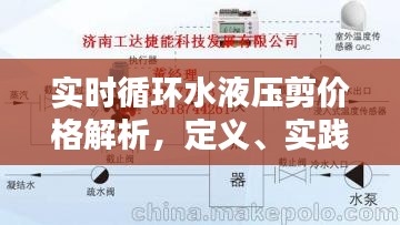 实时循环水液压剪价格解析，定义、实践与防范虚假宣传