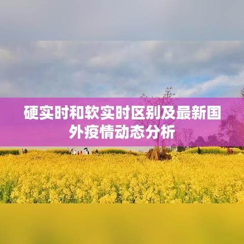 硬实时和软实时区别及最新国外疫情动态分析
