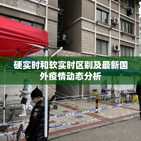 硬实时和软实时区别及最新国外疫情动态分析