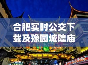 合肥实时公交下载及豫园城隍庙门票价格揭秘