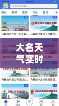 大名天气实时与马鞍山人才网最新招工详解