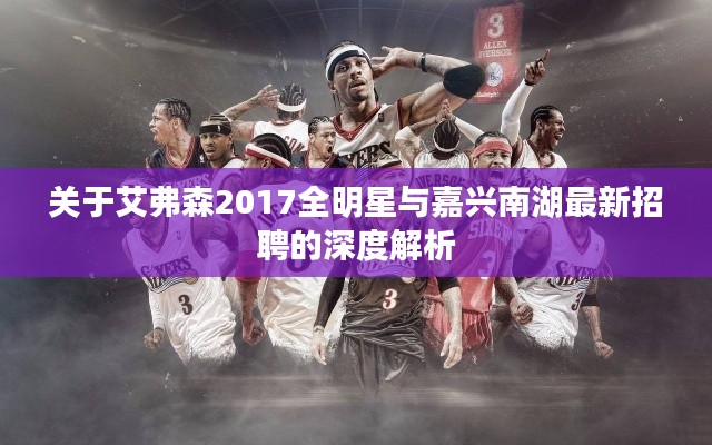 关于艾弗森2017全明星与嘉兴南湖最新招聘的深度解析
