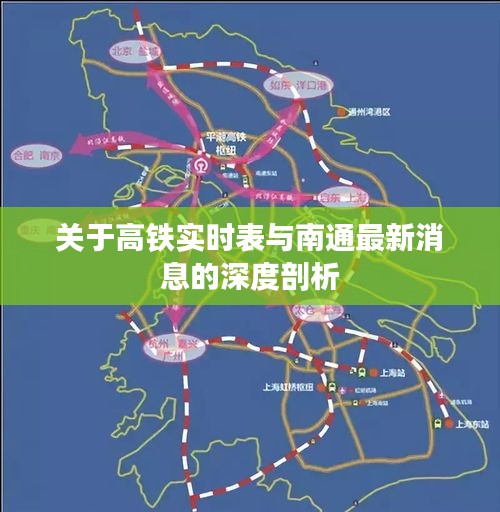 关于高铁实时表与南通最新消息的深度剖析