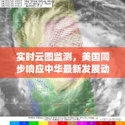 实时云图监测，美国同步响应中华最新发展动态