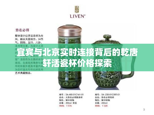 宜宾与北京实时连接背后的乾唐轩活瓷杯价格探索