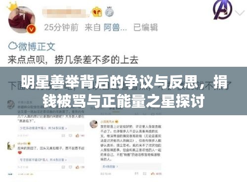 明星善举背后的争议与反思,捐钱被骂与正能量之星探讨