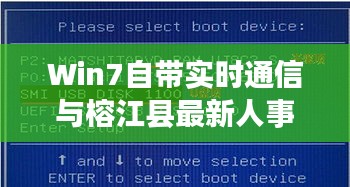 Win7自带实时通信与榕江县最新人事任免解析