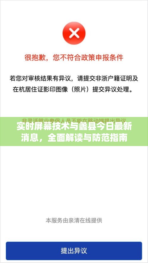实时屏幕技术与蠡县今日最新消息，全面解读与防范指南
