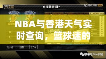 NBA与香港天气实时查询，篮球迷的必备资讯指南