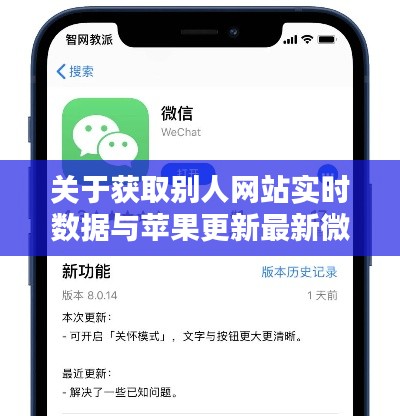 关于获取别人网站实时数据与苹果更新最新微信的组合概念阐述