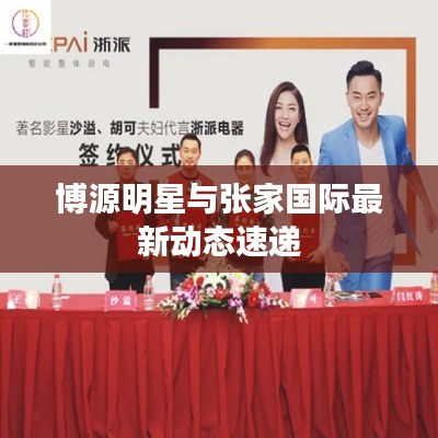 博源明星与张家国际最新动态速递