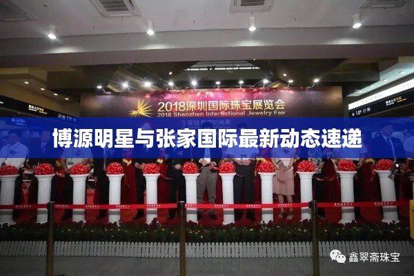 博源明星与张家国际最新动态速递