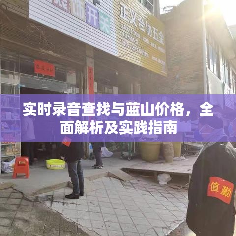 实时录音查找与蓝山价格,全面解析及实践指南