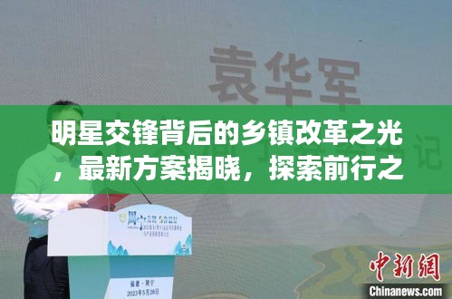 明星交锋背后的乡镇改革之光,最新方案揭晓,探索前行之路