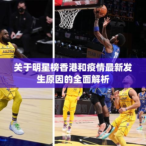 关于明星榜香港和疫情最新发生原因的全面解析