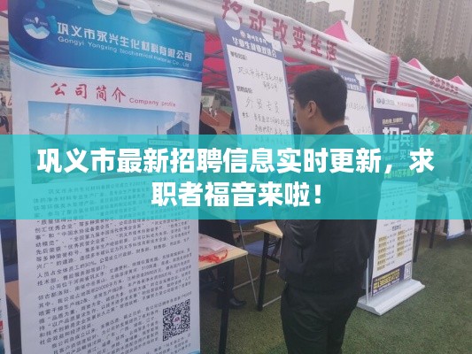 巩义市最新招聘信息实时更新,求职者福音来啦!