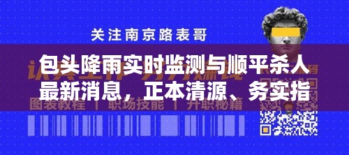 包头降雨实时监测与顺平杀人最新消息，正本清源、务实指导与打假警示