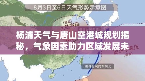 杨浦天气与唐山空港城规划揭秘，气象因素助力区域发展未来展望