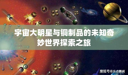 宇宙大明星与铜制品的未知奇妙世界探索之旅
