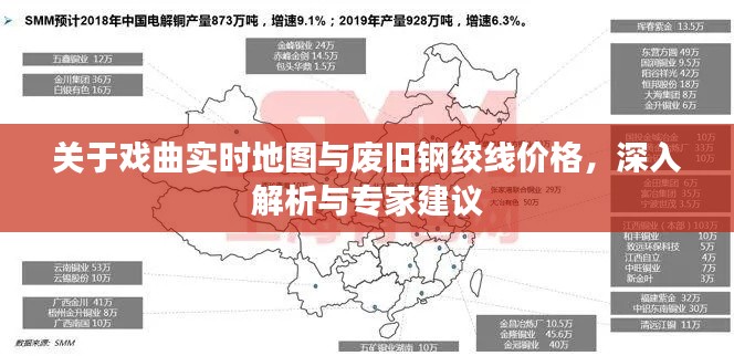 关于戏曲实时地图与废旧钢绞线价格，深入解析与专家建议