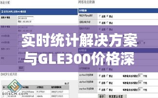 实时统计解决方案与GLE300价格深度探讨