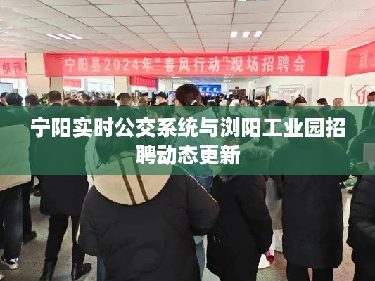 宁阳实时公交系统与浏阳工业园招聘动态更新