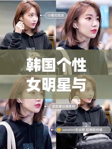 韩国个性女明星与中山电工招聘新动向交汇点