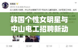 韩国个性女明星与中山电工招聘新动向交汇点