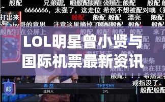 LOL明星曾小贤与国际机票最新资讯