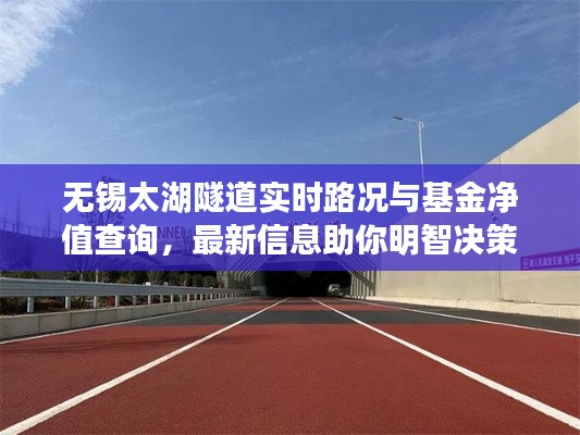 无锡太湖隧道实时路况与基金净值查询,最新信息助你明智决策