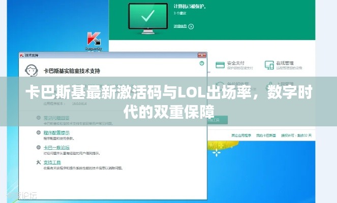 卡巴斯基最新激活码与LOL出场率，数字时代的双重保障