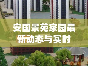 安国景苑家园最新动态与实时跟踪报道