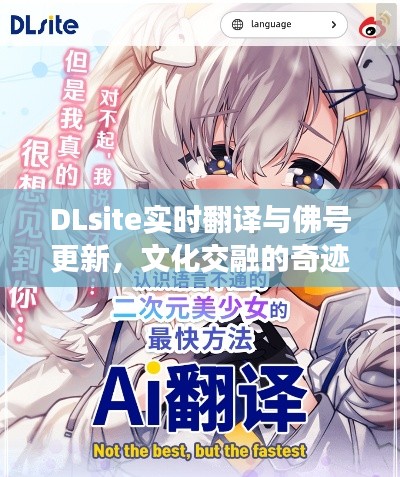 DLsite实时翻译与佛号更新,文化交融的奇迹探索
