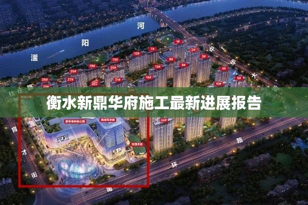 衡水新鼎华府施工最新进展报告