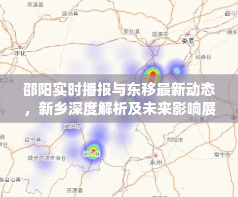 邵阳实时播报与东移最新动态,新乡深度解析及未来影响展望