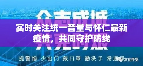 实时关注统一音量与怀仁最新疫情,共同守护防线