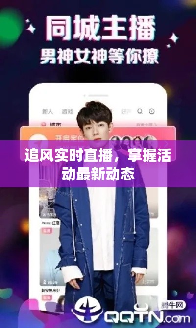 追风实时直播,掌握活动最新动态