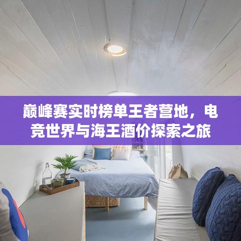 巅峰赛实时榜单王者营地，电竞世界与海王酒价探索之旅