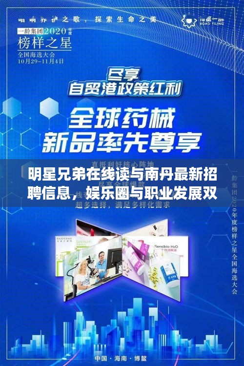明星兄弟在线读与南丹最新招聘信息,娱乐圈与职业发展双重机遇探寻