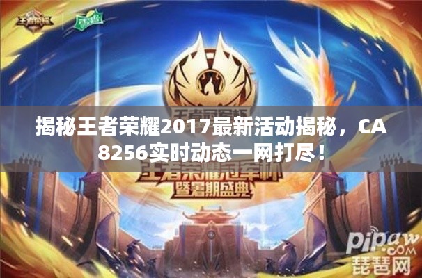 揭秘王者荣耀2017最新活动揭秘,CA8256实时动态一网打尽!