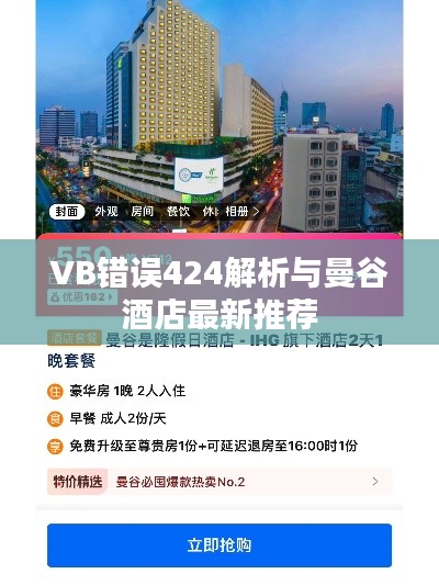 VB错误424解析与曼谷酒店最新推荐
