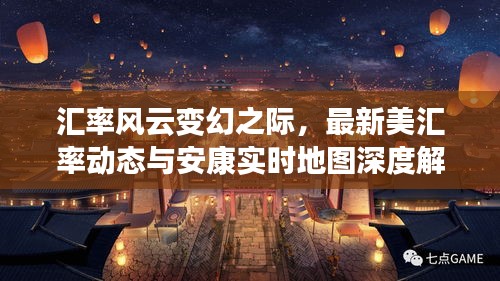 汇率风云变幻之际,最新美汇率动态与安康实时地图深度解析