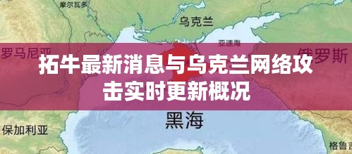 拓牛最新消息与乌克兰网络攻击实时更新概况