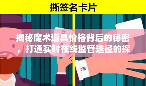 揭秘魔术道具价格背后的秘密，打通实时在线监管途径的探究